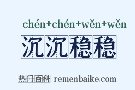 沉沉稳稳是什么意思的图片